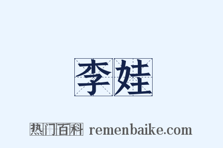 李娃是什么意思的图片